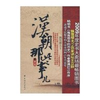 汉朝那些事儿(D1卷)/历史新阅读丛书飘雪楼主9787500842644