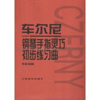 车尔尼钢琴手指灵巧初步练习曲(作品636)人民音乐出版社编辑部9787103034507