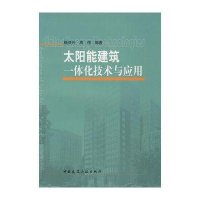 太阳能建筑一体化技术与应用杨洪兴//周伟9787112103775