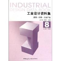 工业设计资料集(8家具灯具卫浴产品)(精)单晓彤//汤重熹|主编:刘观庆9787112126804