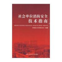 社会单位消防安全技术指南范平安//王建刚9787811396768