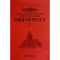 哈佛通识教育红皮书/大学之道丛书/北大高等教育文库哈佛委员会|译者:李曼丽9787301180624