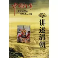 讲述清朝(上)/中国往事王连升9787544041157