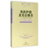 弗洛伊德及其后继者--现代精神分析思想史/心理治疗译丛(美)斯蒂芬·A.米切尔//玛格丽特·J.布莱克|总主...