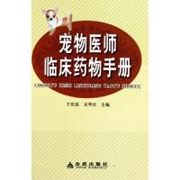 宠物医师临床药物手册(精)王庆波//宋华宾9787508263236