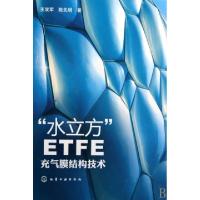水立方ETFE充气膜结构技术(精)王双军//陈先明9787122075864