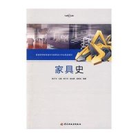 家具史(普通高等教育室内与家具设计专业规划教材)陈于书9787501968619