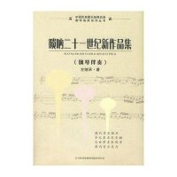唢呐二十一世纪新作品集(钢琴伴奏)/中国民族器乐经典名曲教学曲库系列丛书左继承9787546305936
