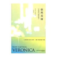 依然美丽(艾莉森与薇若妮卡)(美)玛丽·盖茨基尔|译者:尤传莉9787547006832