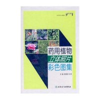 药用植物立体照片彩色图集(精)关昕璐//宋辉9787117137010