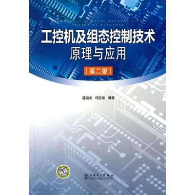 正品保证工控机及组态控制技术原理与应用(D2版)薛迎成//何坚强9787512309456