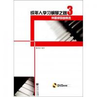 成年人学习钢琴之路(附光盘3外国钢琴曲精*)张式谷9787103039342