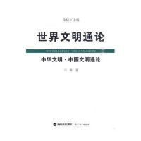 中华文明中国文明通论/世界文明通论马勇|主编:汝信9787533453374