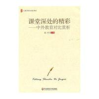 课堂深处的精彩--中外教育对比赏析/大夏书系雷玲9787561780244