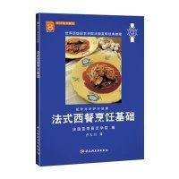 法式西餐烹饪基础(**顶*厨艺学院法国蓝带经典教程)法国蓝带厨艺学院|译者:卢大川9787501966615