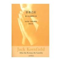 狂喜之后(踏上内心的探险之旅)(美)杰克·康菲尔德|译者:周和君9787222053434