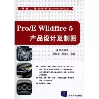 Pro/E Wildfire 5产品设计及制图腾龙科技9787302240983