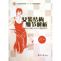 女装结构细节解析(纺织服装高等教育十一五部委级规划教材)徐雅琴//惠洁9787811117707