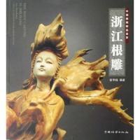 浙江根雕(中国根雕精品鉴赏)徐华铛9787503847400