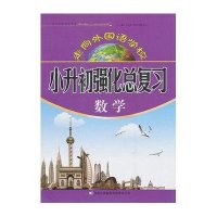 数学/走向外国语学校小升初强化总复习吴碧文|主编:毛文凤9787546320137