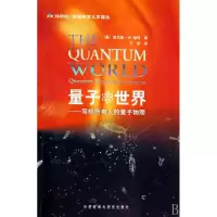 量子世界--写给所有人的量子物理/外研社哈佛科学人文译丛(美)肯尼斯·W.福特|译者:王菲9787560079776