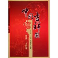 中国吉祥图(神仙人物卷)黄全信9787504853332