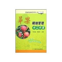 苹果精细管理十二个月/果园精细管理丛书马宝焜//徐继忠9787109129559