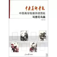 中央美术学院中国画学院教师课图稿(写意花鸟篇)于光华9787511500144