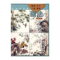 梅花竹子兰花菊花画法(中国彩墨画)绘画:黄坚9787807384205