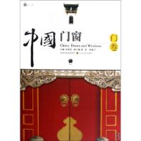 中国门窗(门卷)/老房子书系庄裕光9787534427886