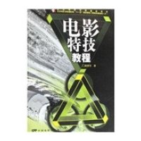 电影特技教程(北京电影学院精品教材)屠明非9787106027643