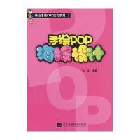 手绘POP海报设计/泰山手绘POP技巧系列王猛9787538154283