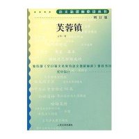 芙蓉镇(增订版)/语文新课标必读丛书古华9787020070336