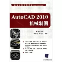 正品保证AutoCAD2010机械制图(附光盘)/精益工程视频讲堂李宏磊//谢龙汉9787302236481