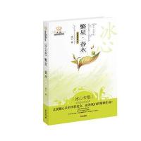 繁星春水(冰心专集经典彩绘本)/美冠纯美阅读书系冰心|绘画:三水9787547700037