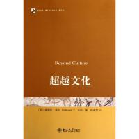 **文化(翻译版)/未名社科媒介与社会丛书(美)爱德华·霍尔|译者:何道宽9787301178713