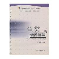 鱼类增养殖学(全国高等农林院校十一五规划教材)申玉春9787109121072