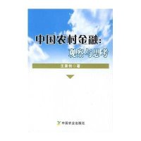 中国农村金融王家传9787109133402