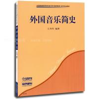 外国音乐简史(全国普通高等学校音乐学教师教育本科专业教材)编者:**丹9787807510895