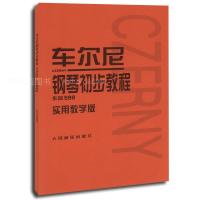 车尔尼钢琴初步教程(作品599实用教学版)(奥)车尔尼|校注:常桦9787103036877