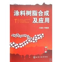 涂料树脂合成及应用闫福安9787122030306