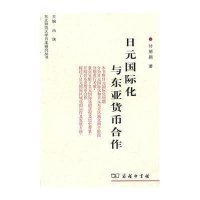 日元国际化与东亚货币合作付丽颖9787100070447