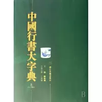 中国行书大字典(上下)(精)陈振濂9787807152941