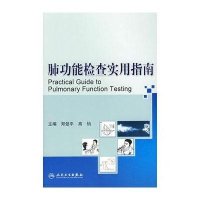 肺功能检查实用指南郑劲平//高怡9787117113021