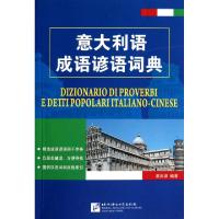 意大利语成语谚语词典窦庆禄9787561929483