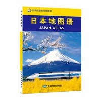 日本地图册/世界分国系列地图册中国地图出版社9787503145957