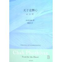 关于这颗心(戒定慧)(泰)阿姜查|译者:赖隆彦9787807001461