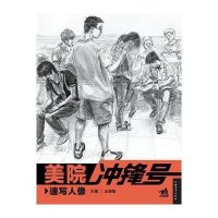 速写人像/美院冲锋号王海强9787500696025