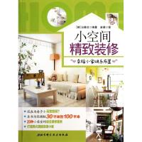 小空间精致装修(幸福小家快乐布置)(韩)白敏贞|译者:金莲9787530443514