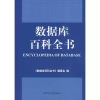数据库百科全书《数据库百科全书》编委会9787313058737